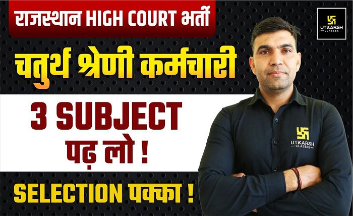 rajasthan high court 4th grade syllabus